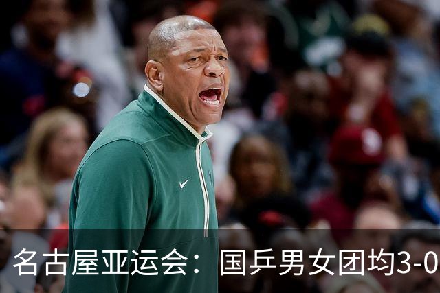 名古屋亚运会：国乒男女团均3-0晋级决赛 双线与东道主日本队争冠