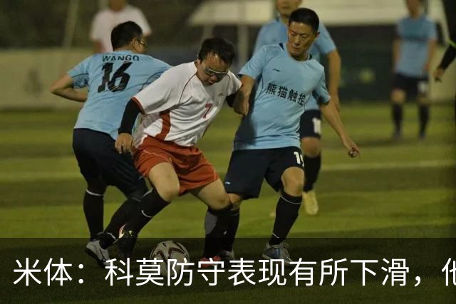 米体：科莫防守表现有所下滑，他们已经连续五场意甲联赛丢球