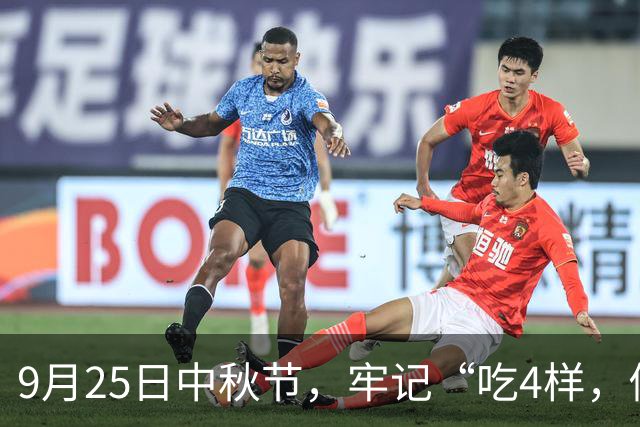 9月25日中秋节，牢记“吃4样，做2事，忌1事”，团圆美满家和睦！